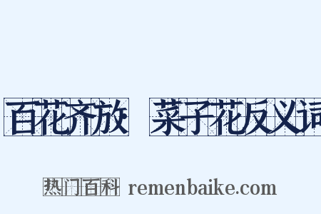 百花齐放·菜子花反义词是什么意思的图片